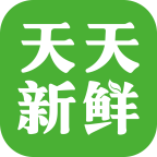 天天新鲜